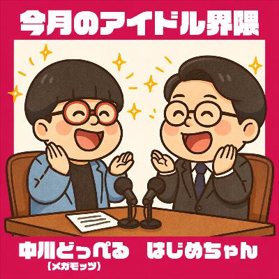 【番外編】まだまだ喋りたいッ!HKT48 地頭江音々 卒業コンサートの思い出 【番外編】まだまだ喋りたいッ!HKT48 地頭江音々 卒業コンサートの思い出