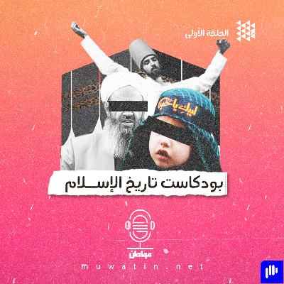هل يوجد إسلام واحد.. أم عدة إسلاموات؟