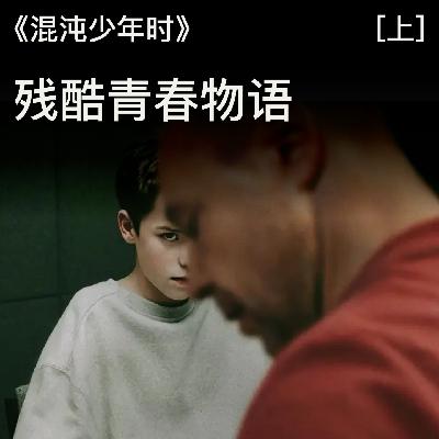 015 《混沌少年时》（上）：残酷青春物语