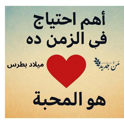 أهم احتياج في الزمن ده… هو المحبّة