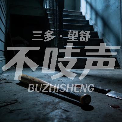 EP69.一念成魔-乳姑山白骨案