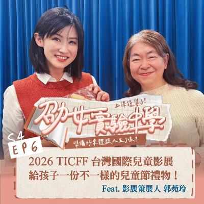 2026 TICFF 台灣國際兒童影展 給孩子一份不一樣的兒童節禮物！Feat.影展策展人 郭菀玲