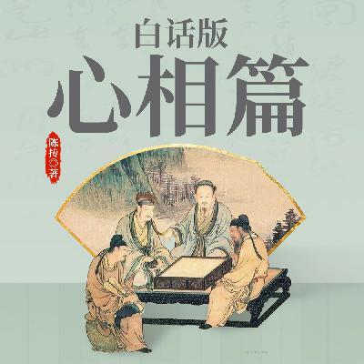第五十六集 人生最高境界：知善而守，知恶而止（完）