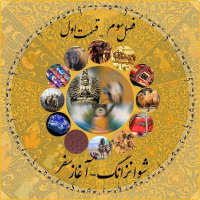 چاپارکست قسمت اول فصل سوم: شوانزانگ - آغاز سفر چاپارکست قسمت اول فصل سوم: شوانزانگ - آغاز سفر