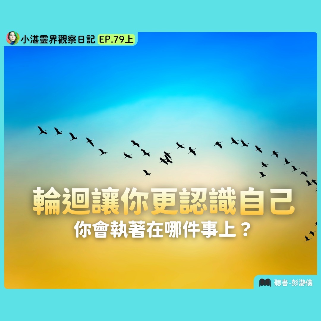 輪迴讓你更認識自己：你會執著在哪件事上？靈界觀察者小湛 X 主持人彭瀞儀｜小湛靈界觀察日記 EP79上 episode artwork