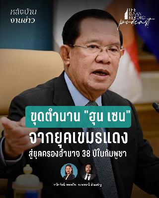 หลังบ้านงานข่าว EP.1 | ขุดตำนาน "ฮุน เซน" จากยุคเขมรแดงสู่ยุคครองอำนาจ 38 ปีในกัมพูชา