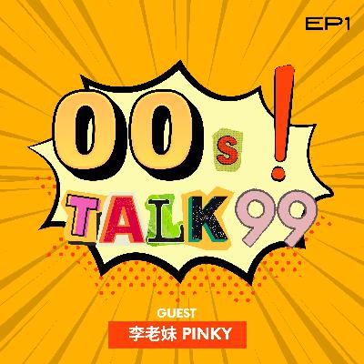 《00後講多多》EP1 李老妹 PINKY #首度公開OnlyFans賺的巨額收入! 亞庇也有網紅的嚒? 《00後講多多》EP1 李老妹 PINKY #首度公開OnlyFans賺的巨額收入! 亞庇也有網紅的嚒?