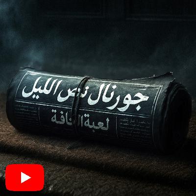 جورنال نص الليل ريميك | ج1 | لعبة الحافة