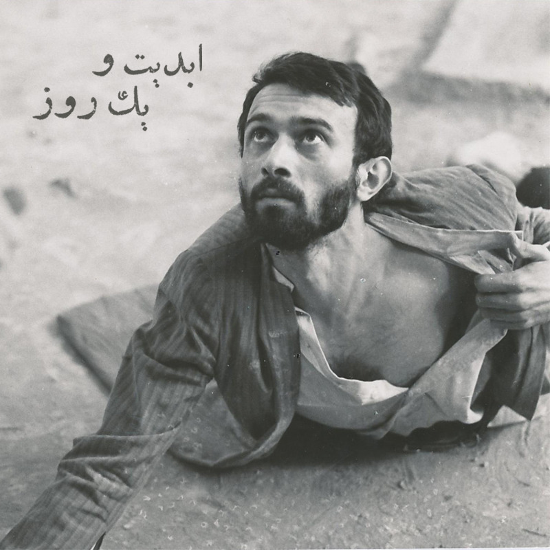 ابدیت و یک روز - ویژه درگذشت «پرویز پورحسینی» - «مهتاج نجومی» و علیرضا مجلل