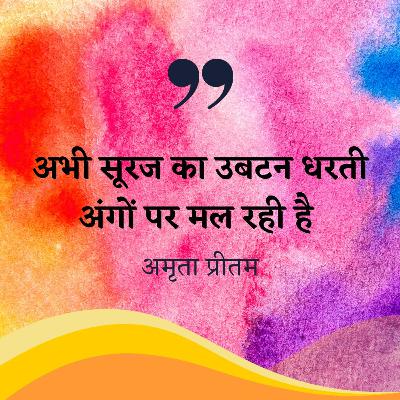 अमृता प्रीतम: सूरज धरती आसमान की कविता / Amrita Pritam: Poem of the Sun, Earth, Sky अमृता प्रीतम: सूरज धरती आसमान की कविता / Amrita Pritam: Poem of the Sun, Earth, Sky