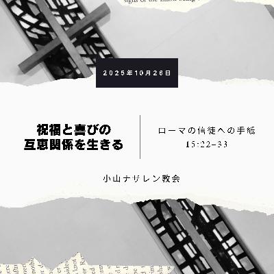 祝福と喜びの互恵関係を生きる(石田学) – ローマ 15:22–33 祝福と喜びの互恵関係を生きる(石田学) – ローマ 15:22–33