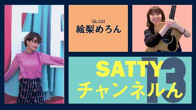 Guest 絵梨めろんちゃんとトーク! ラジオ「Sattyチャンネルん」#13 Guest 絵梨めろんちゃんとトーク! ラジオ「Sattyチャンネルん」#13
