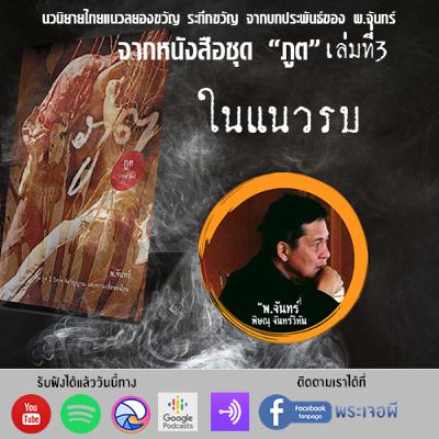 ภูต โดย พ จันทร์ ตอน ในแนวรบ