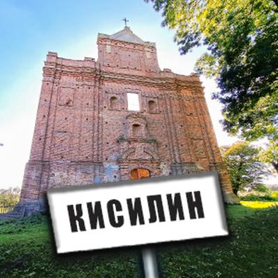 КИСИЛИН | Руїни костелу кармелітів | Волинська трагедія | Соцініанство на Волині | Історична Волинь КИСИЛИН | Руїни костелу кармелітів | Волинська трагедія | Соцініанство на Волині | Історична Волинь