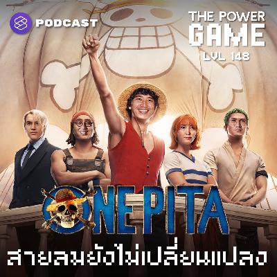 POW148 ‘ONE PITA’ สายลมยังไม่เปลี่ยนแปลง