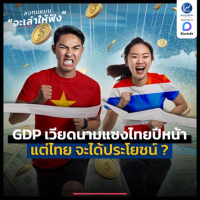 GDP เวียดนามแซงไทยปีหน้า แต่ไทย จะได้ประโยชน์ | ลงทุนแมนจะเล่าให้ฟัง GDP เวียดนามแซงไทยปีหน้า แต่ไทย จะได้ประโยชน์ | ลงทุนแมนจะเล่าให้ฟัง