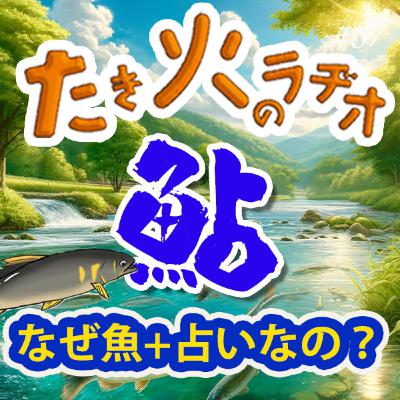 #88『鮎』〜占う魚は何を占ったのか？