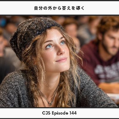 Ep144: 自分の外から答えを導く