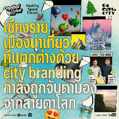 เชียงราย เมืองน่าเที่ยวที่แตกต่างด้วย City Branding กำลังถูกจับตามองจากสายตาโลก | Capital City EP.79 เชียงราย เมืองน่าเที่ยวที่แตกต่างด้วย City Branding กำลังถูกจับตามองจากสายตาโลก | Capital City EP.79