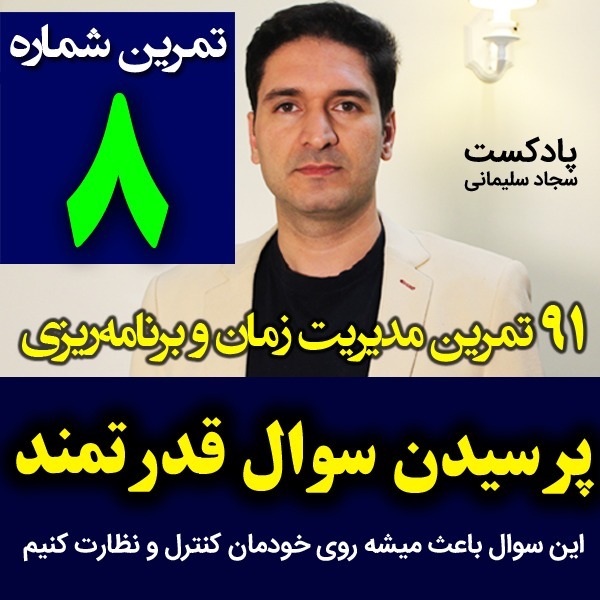 پادکست تکنیک مدیریت زمان و برنامه ریزی - نظم