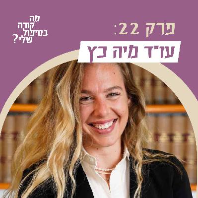 פרק 22 - עו״ד מיה כץ - על תביעות השתקה בעולם הטיפול
