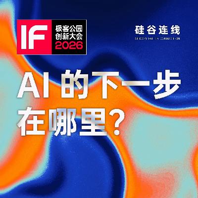 Vol.79｜听 AI 专家张宏江、田渊栋、淦创畅谈：硅谷 AI 的下一步怎么走？