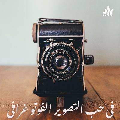 الحلقة الثانية | الفوائد السبعة للتصوير