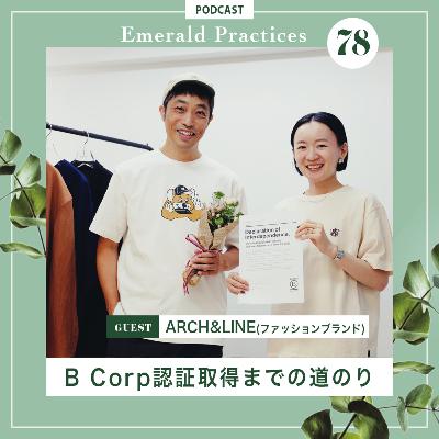 第78回【B Corp認証取得までの道のり】後半:ARCH&LINE 第78回【B Corp認証取得までの道のり】後半:ARCH&LINE