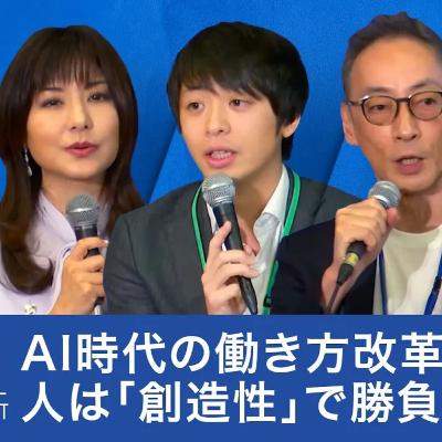 AI時代の働き方改革：なぜ優秀な人材が集まらない？時代遅れの会社にならないための「新しい働き方」【青井浩×小川嶺×茂木敏充×小室淑恵×平田麻莉】