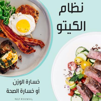 دايت الكيتو خسارة دهون ولا خسارة صحة