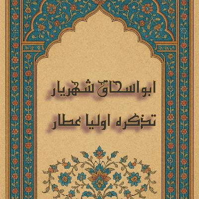 ابواسحق کازرونی از تذکرة‌الاولیا