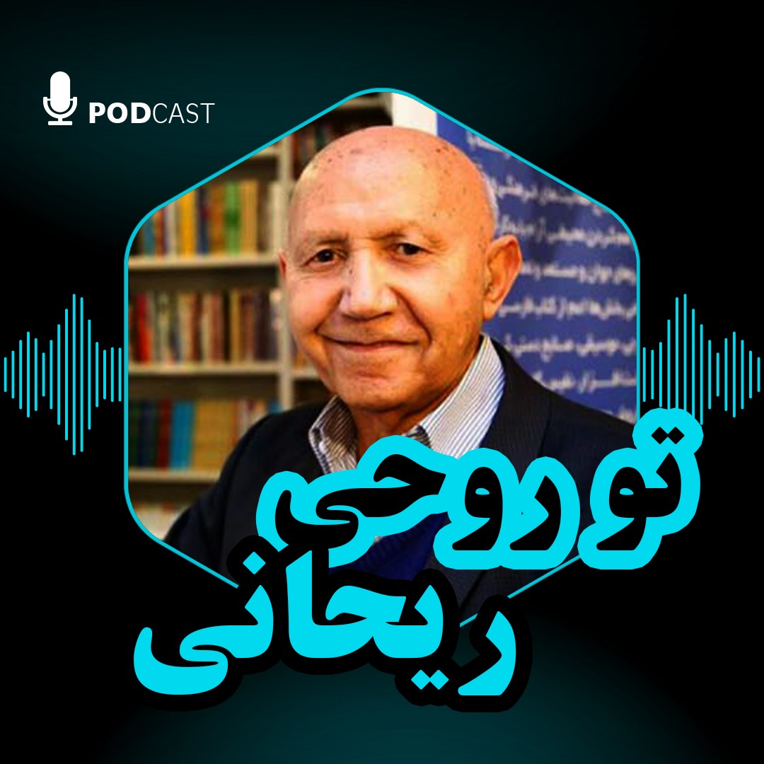 تو روحی ریحانی