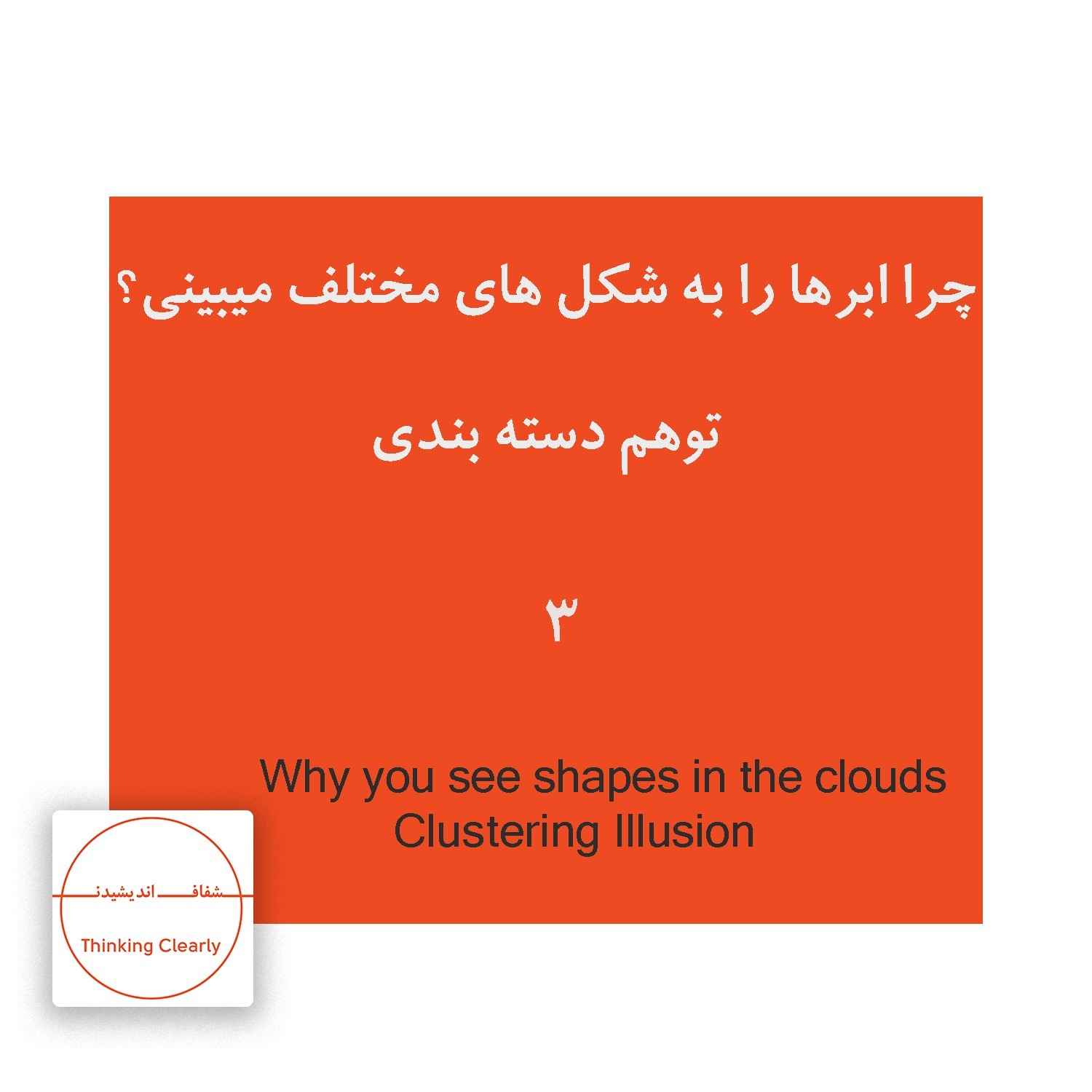 Error 3 - Clustering Illusion