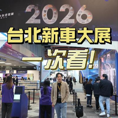 2026台北新車大展 怡塵直接帶你看重點 精華精選一次看!廖怡塵 【全民瘋車Bar】 2026台北新車大展 怡塵直接帶你看重點 精華精選一次看!廖怡塵 【全民瘋車Bar】