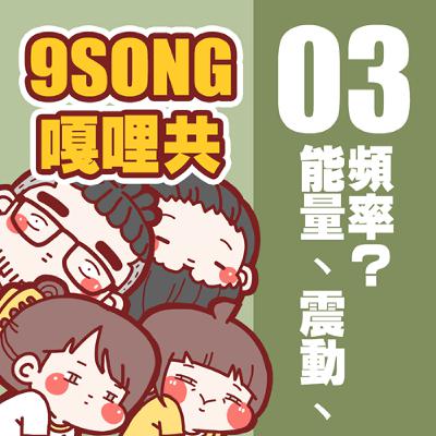 EP-03：能量、震動、頻率！