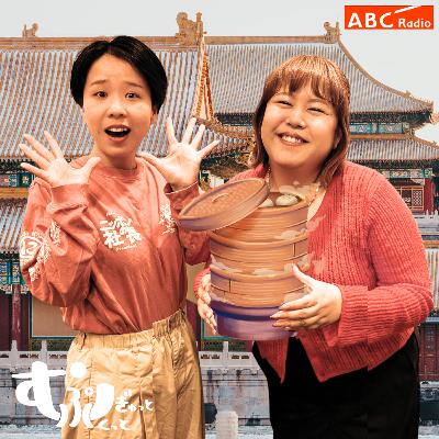 Ep114　せいろ蒸し始めました。