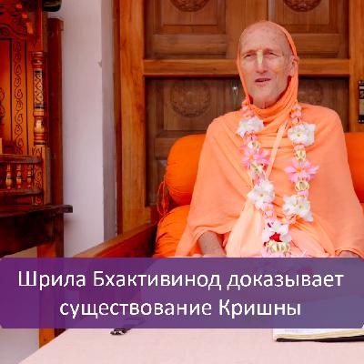 Шрила Бхактивинод доказывает существование Кришны