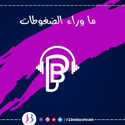 ما وراء الضغوطات