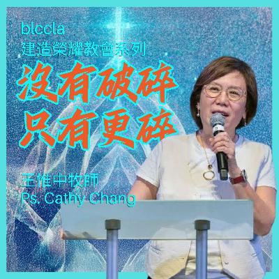 2025.09.14 | 沒有破碎 只有更碎 | 王惟中牧師 | BLCCLA 真道靈糧堂 2025.09.14 | 沒有破碎 只有更碎 | 王惟中牧師 | BLCCLA 真道靈糧堂