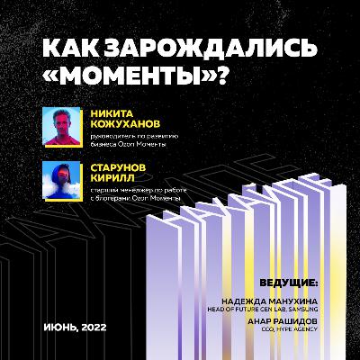 Как зарождались "Моменты"? Как зарождались "Моменты"?