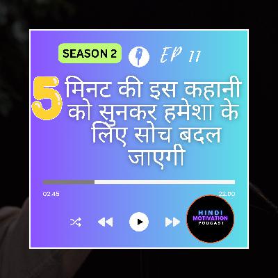 MOTIVATIONAL STORY | 5 मिनट की इस कहानी को सुनकर हमेशा के लिए सोच बदल जाएगी SUNO INDIA - SAMJO BHARAT MOTIVATIONAL STORY | 5 मिनट की इस कहानी को सुनकर हमेशा के लिए सोच बदल जाएगी SUNO INDIA - SAMJO BHARAT
