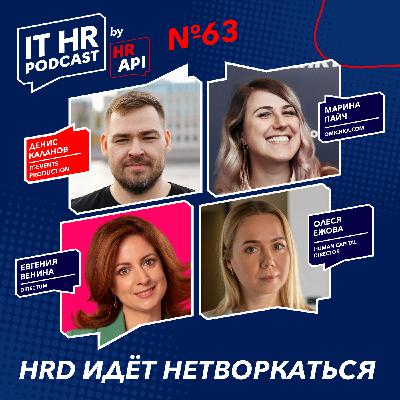 HRD ИДЕТ НЕТВОРКАТЬСЯ / Денис Каланов с Олесей Ежовой, Евгенией Вениной и Мариной Пайч