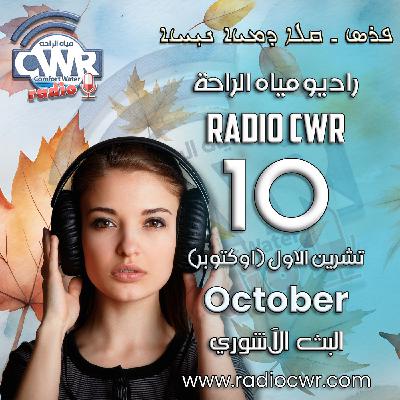 تشرين الاول (اوكتوبر) 10 البث الاشوري 2025