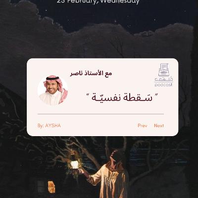 ‎⁨5 | ســقطة نفسيّة⁩