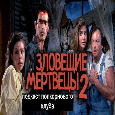 Зловещие мертвецы 2 - Попкорновый клуб Зловещие мертвецы 2 - Попкорновый клуб