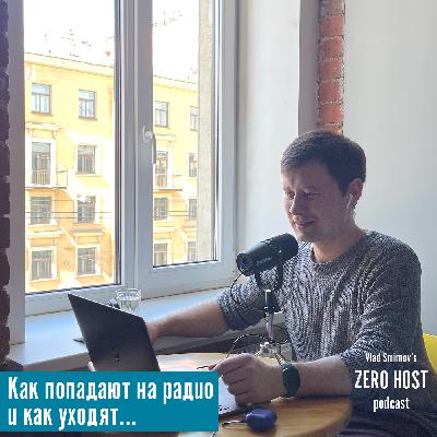 Как попадают на радио и как уходят... Как попадают на радио и как уходят...