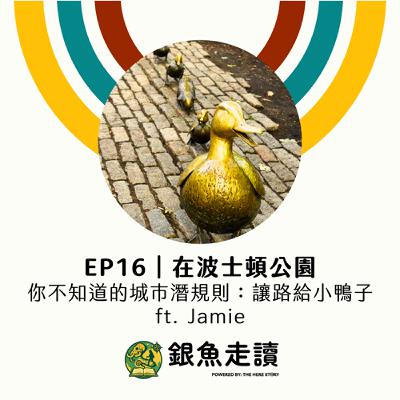 EP16 在波士頓公園:你不知道的城市潛規則 --「讓路給小鴨子」 ft. Jamie EP16 在波士頓公園:你不知道的城市潛規則 --「讓路給小鴨子」 ft. Jamie