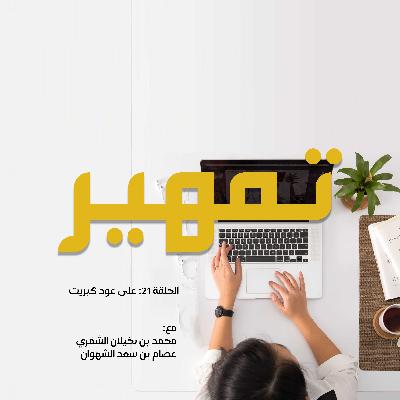 الحلقة 21: على عود كبريت