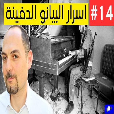 A Brief History of The Piano | Ziad Kreidy | Podcast #14 تاريخ البيانو