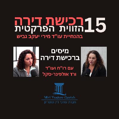 פרק 15: מיסים ברכישת דירה עם ורד אולפינר-סקל פרק 15: מיסים ברכישת דירה עם ורד אולפינר-סקל
